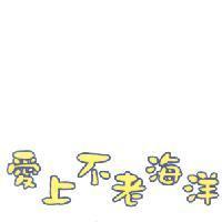 愛上不老海洋
