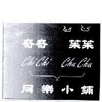 奇奇 & 茱茱 同樂小鋪 ChiChi ChuChu