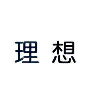 理想