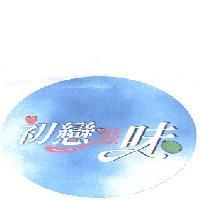 初戀滋味