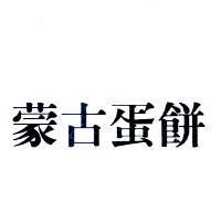 蒙古蛋餅