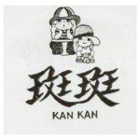 斑斑及圖 KAN KAN 