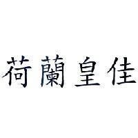 荷蘭皇佳