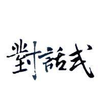 對話式設計圖