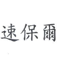 速保爾