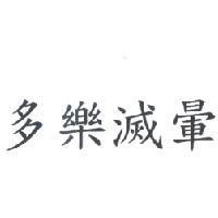 多樂滅暈