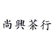 尚興茶行