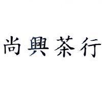 尚興茶行