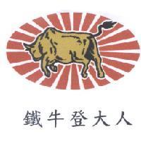 鐵牛登大人及圖