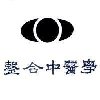 整合中醫學及圖