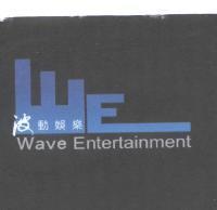 波動娛樂 Wave Entertainment 及圖