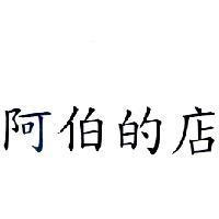 阿伯的店