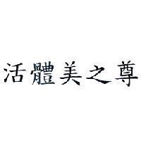 活體美之尊