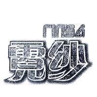 霓紗 NINSA