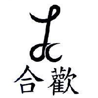 合歡及圖
