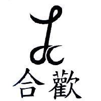 合歡及圖