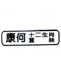 康何十二生肖蠶絲及圖