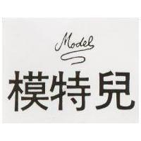 模特兒 MODEL 