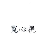 寬心視