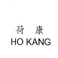 荷康 HO KANG