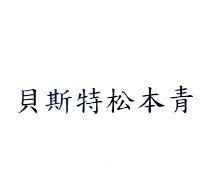 貝斯特松本青