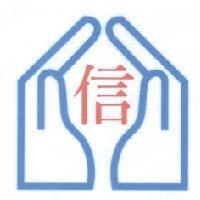 信及圖