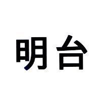明台