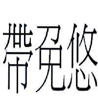 帶免悠