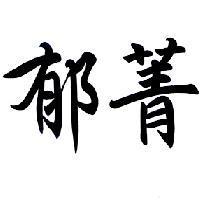 郁菁