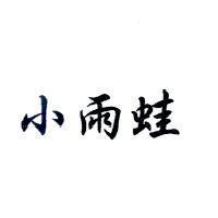 小雨蛙
