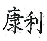 康利