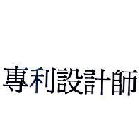專利設計師