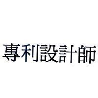 專利設計師