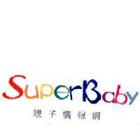 SuperBaby 親子情報網