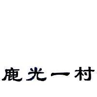 鹿光一村