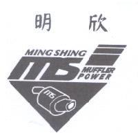 明欣 MING SHING 及 MS 造型圖