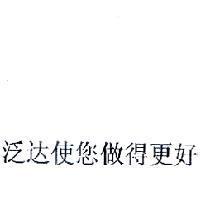 泛達使您做得更好(DO MORE WITH VYDYNE IN CHINESE (MANDARIN) CHARACTERS)