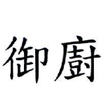御廚
