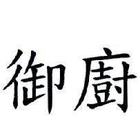 御廚