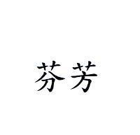 芬芳