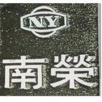 南榮及圖 NY
