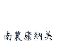 南農康納美