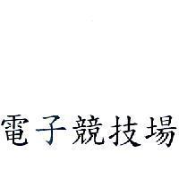 電子競技場