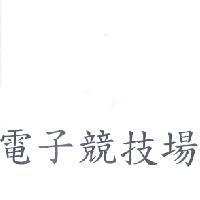 電子競技場