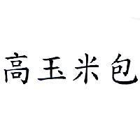 高玉米包