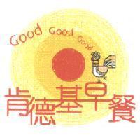 GOOD GOOD GOOD 肯德基早餐及設計圖