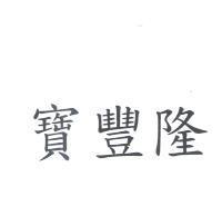寶豐隆