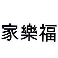 家樂福