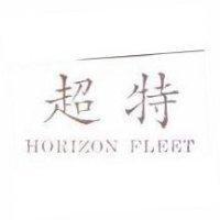 超特 HORIZON FLEET 
