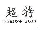 超特 HORIZON BOAT 